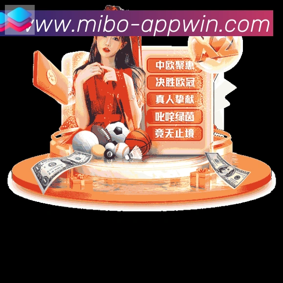 米博体育品牌故事